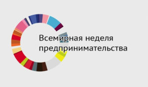 Всемирная неделя предпринимательства в Беларуси (GEW Belarus)