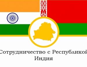 Индия ежегодно будет выделять стипендии молодым ученым из Беларуси