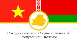 Беларусь и Вьетнам проведут конкурс совместных научно-технических проектов