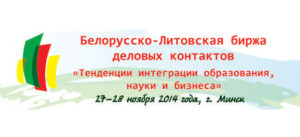 Белорусско-Литовская биржа деловых контактов в Минске, 27-28 ноября 2014 года