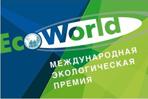 Конкурс Международной экологической премии «EcoWorld»